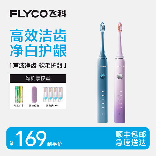 【顺丰包邮】飞科声波电动牙刷