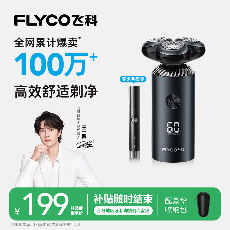 【王一博推荐】飞科电动剃须刀男士刮胡刀胡须刀官方正品送男朋友