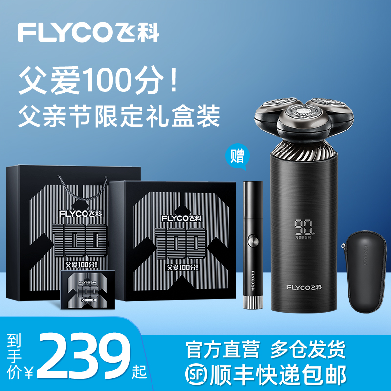 飞科智能感应剃须刀父亲节礼物送爸爸送男生生日礼物送男友送老公