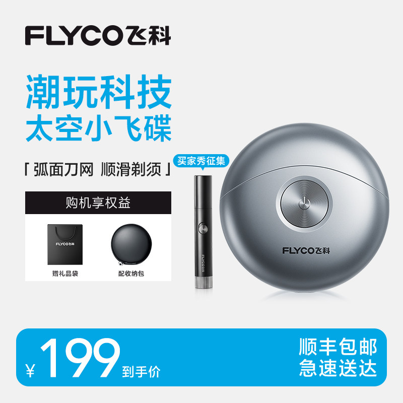 飞科小飞碟剃须刀男士电动刮胡刀新款便携官方正品圣诞礼物送男友