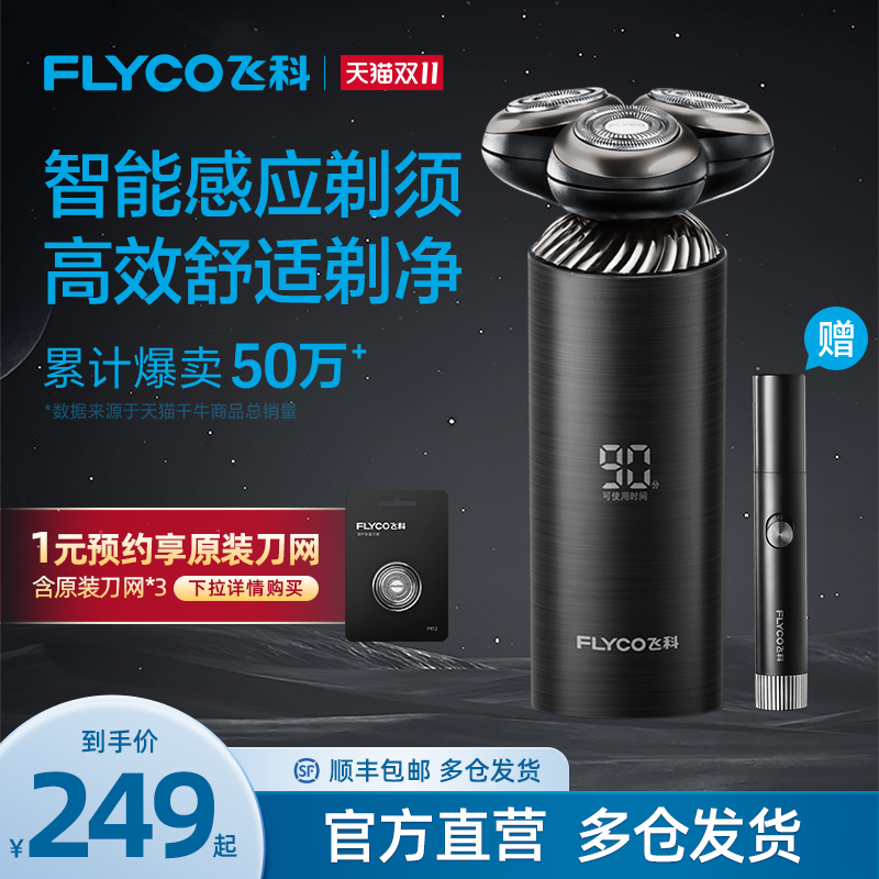 飞科智能感应刮胡刀电动剃须刀男士胡须刀充电式礼盒装送男友正品
