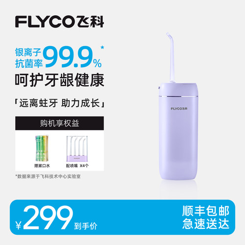 【顺丰包邮】飞科电动便携冲牙器