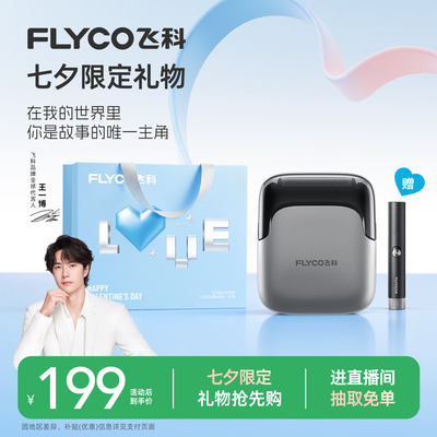 【七夕礼物】飞科往复式剃须刀