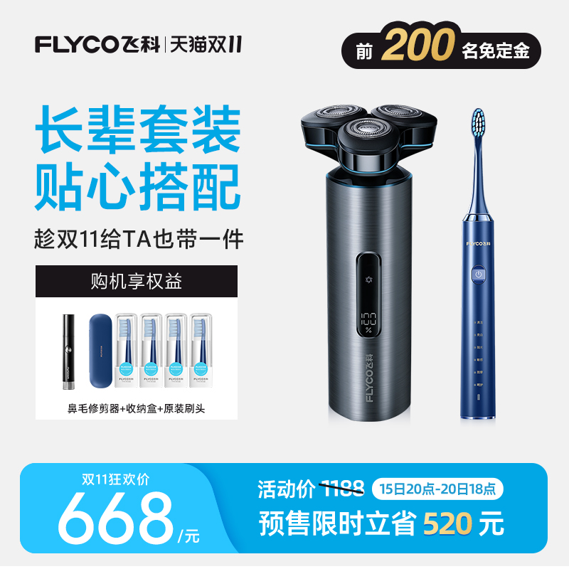 飞科智能立式感应剃须刀电动牙刷