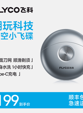 【王一博推荐】飞科小飞碟剃须刀男士电动刮胡刀官方正品送男朋友