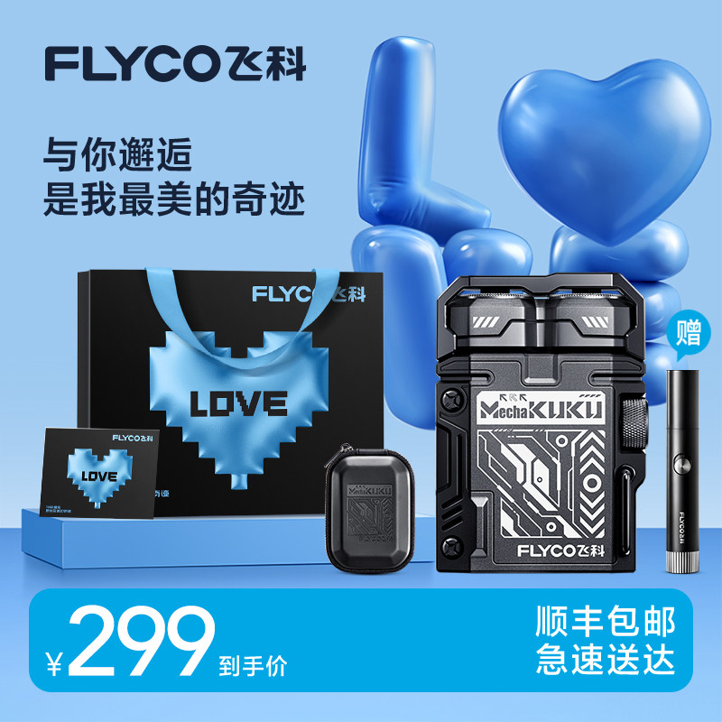 520礼物飞科机甲剃须刀电动男士刮胡刀送男朋友官方正品政府补贴