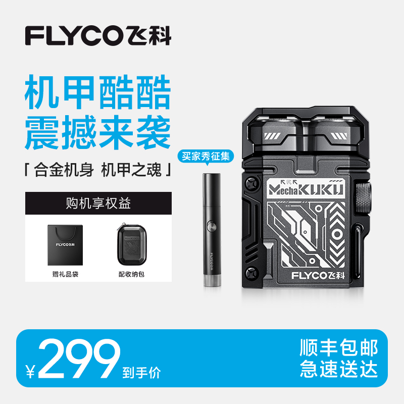 飞科机甲剃须刀电动男士刮胡刀礼物送男友2025新款官方旗舰店正品
