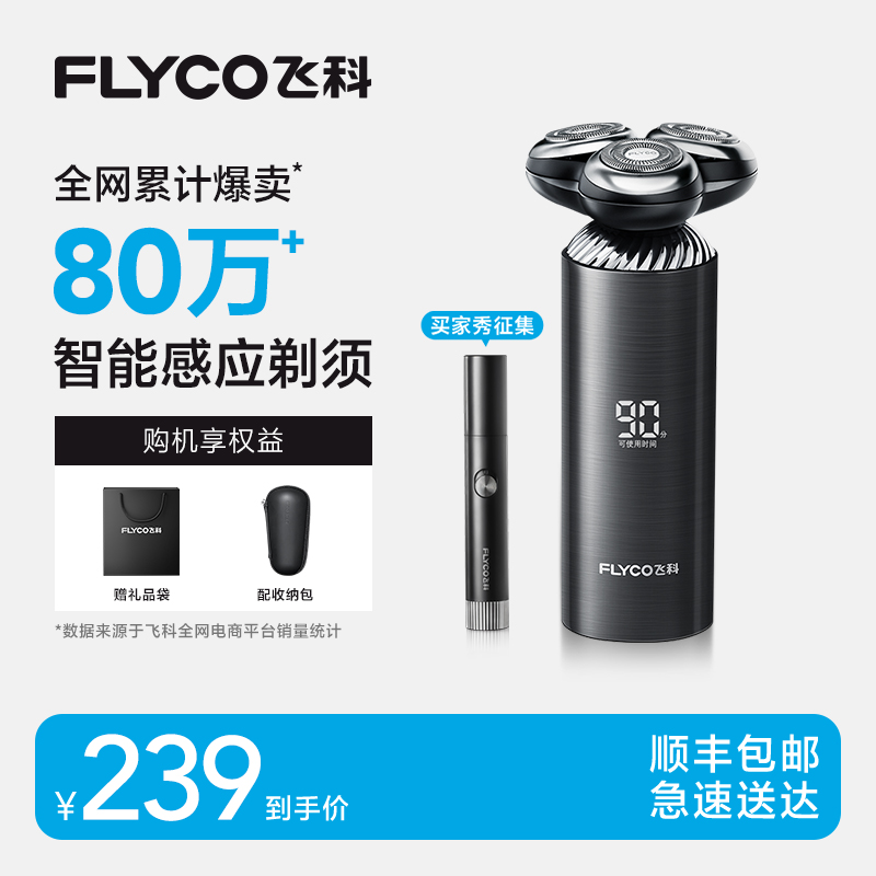 飞科剃须刀智能感应男士电动刮胡刀胡须刀快充礼盒装礼物送男朋友