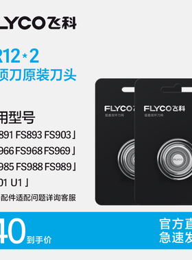 飞科电动剃须刀头原装刀片FR12两片适用FS966 FS927 FS891 FS903