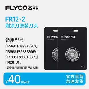 FS891 FS927 FS903 刀片FR12两片适用FS966 飞科电动剃须刀头原装