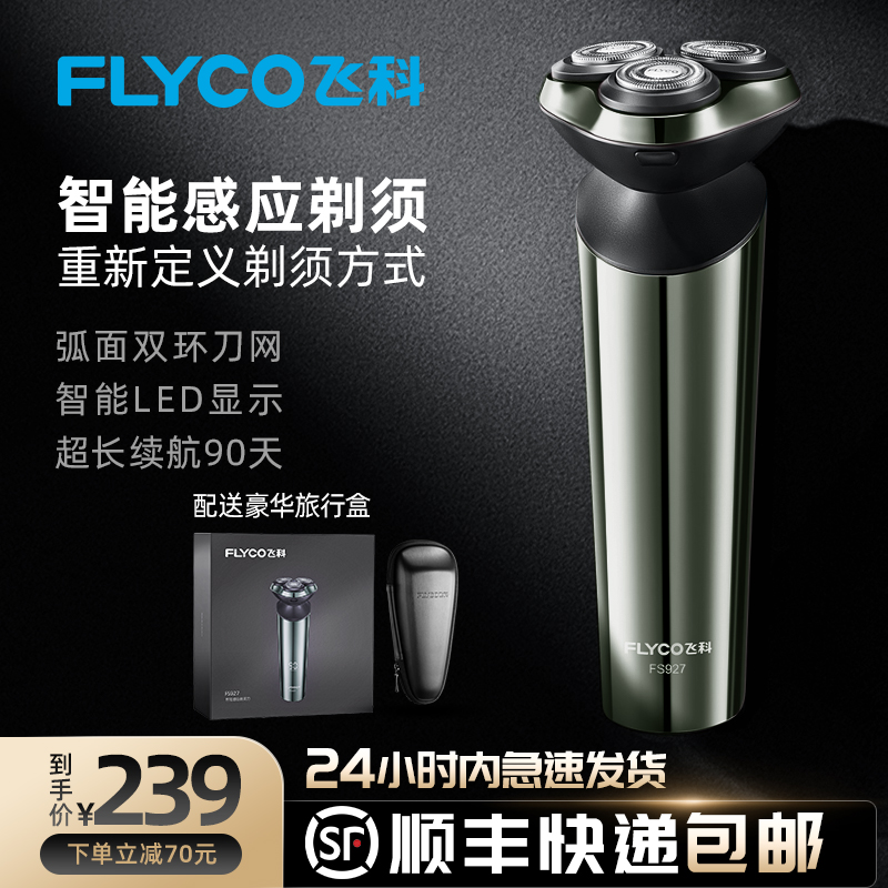 飞科智能感应剃须刀电动男士刮胡刀胡须刀充电式礼盒包装生日正品