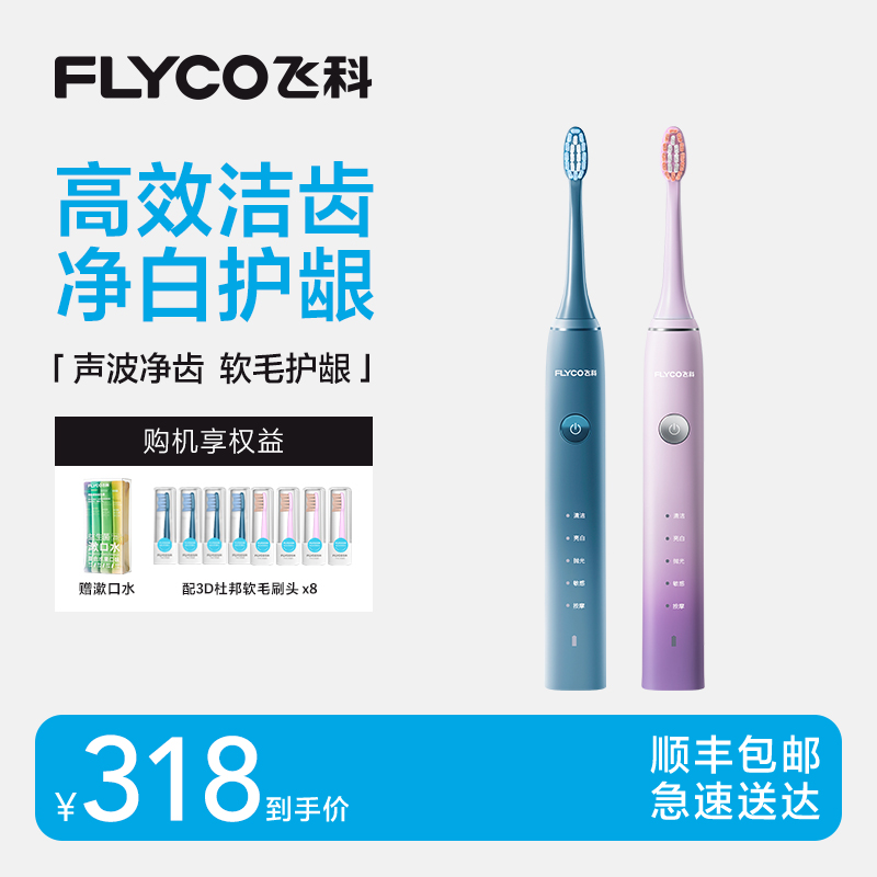 【顺丰包邮】飞科声波电动牙刷