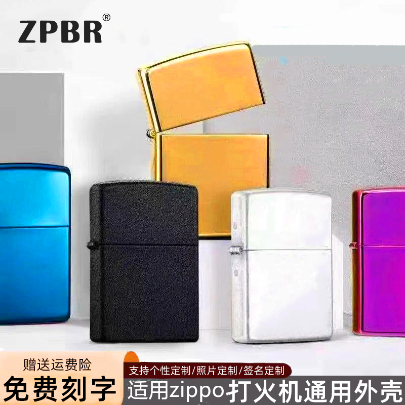 ZPBR打火机外壳无内胆金属ZP之燃常规煤油机通用空壳DIY定制刻字