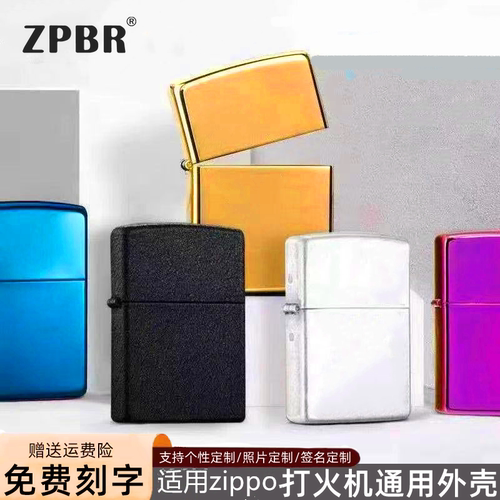 ZPBR之燃打火机外壳无内胆