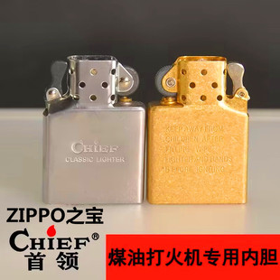 CHIEF打火机内胆无外壳首领zp煤油火机通用机芯火石棉芯配件