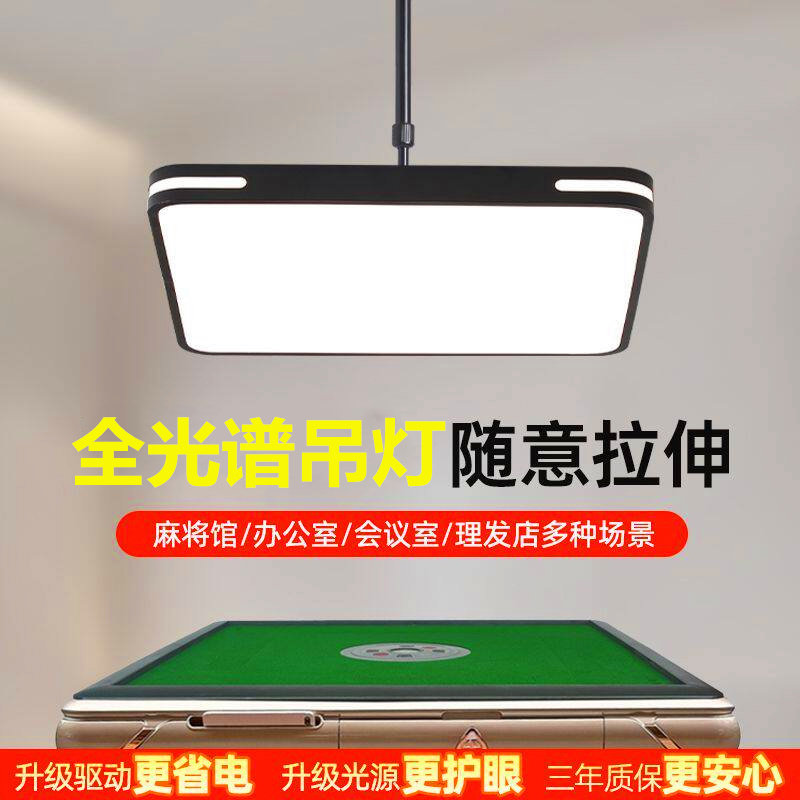全光谱led护眼麻将灯吊灯棋牌室升降专用灯超亮茶楼饭店店铺商用