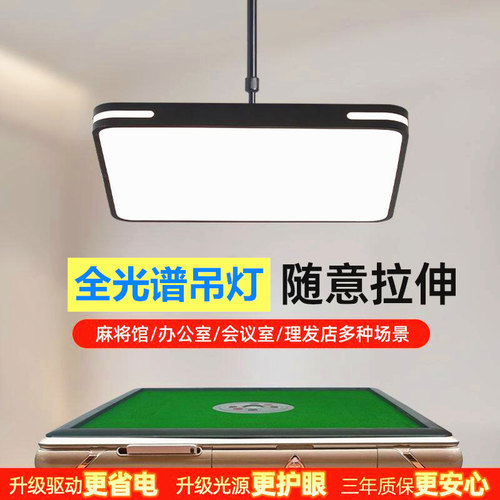 全光谱led护眼麻将灯吊灯棋牌室升降专用灯超亮茶楼饭店店铺商用