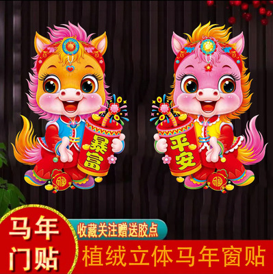 2026马年门贴立体卡通植绒生肖