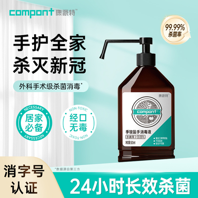 洗手季铵盐康派特消毒液