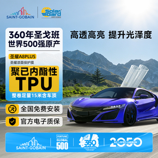 SolarGard圣佳圣耀A8PLUS漆面保护膜全车隐形车衣脂肪族5年质保