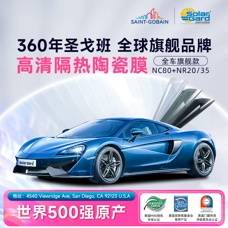 solargard汽车贴膜圣佳nc80隔热