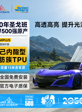 SolarGard圣佳圣耀A8PLUS漆面保护膜全车隐形车衣脂肪族5年质保