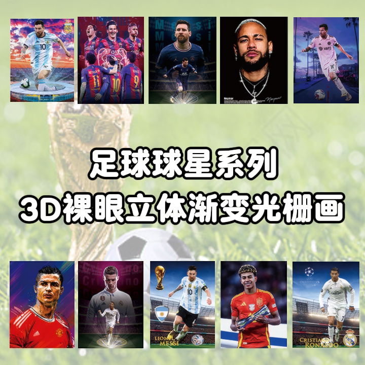 世界杯著名足球球星系列3d立体画新款渐变装饰画房间墙面海报挂画
