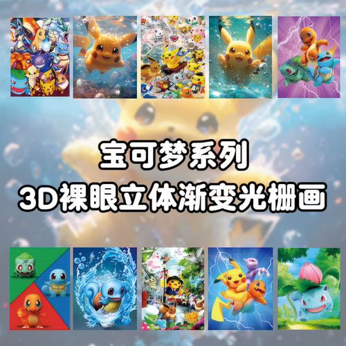 宝可梦系列3d动漫立体装饰画裸眼渐变光栅画墙面装饰海报送礼礼品