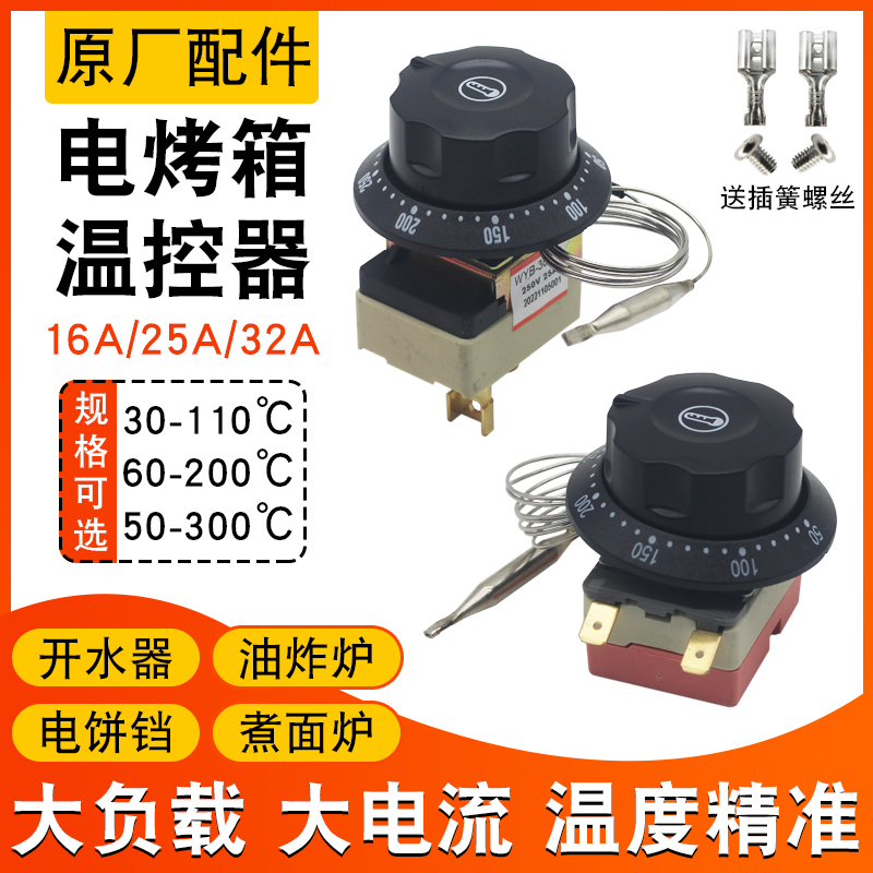 电烤箱调温器电炸锅温度控制器30-110度油炉旋钮温控开关220V25A