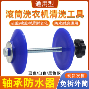 滚筒洗衣机轴承防水器密封圈防止进水水封保护盖家电清洗工具内筒