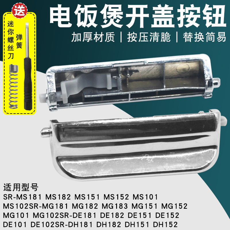 适用于松下电饭煲开关按键按钮开盖卡扣子MG151/SR-DE181上盖按钮