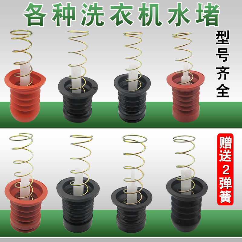 洗衣机排水阀水堵皮塞通用半自动双缸放水门排水弹簧橡胶垫塞配件