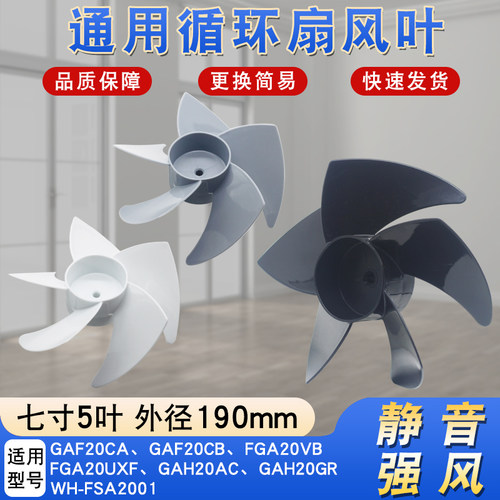 空气循环扇风叶7寸190mm