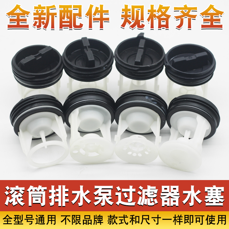 全新滚筒洗衣机排水泵塞子全型号过滤器排污口塑料盖子水堵头配件