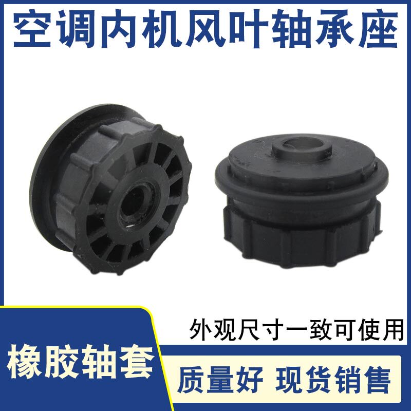 适用各品牌空调室内挂机风机贯流风叶轴承座风轮橡胶圈轴承轴套垫