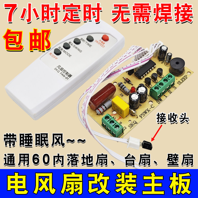 落地壁扇电风扇遥控改装板通用型电路板定时控制器主板电脑版配件
