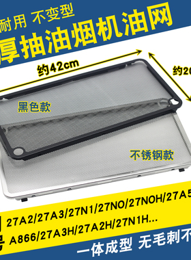 全新抽油烟机过滤网加厚不锈钢烤漆27A5/27N0/27N1/5300油网外网
