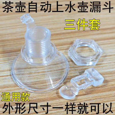 全自动上水电水壶漏斗