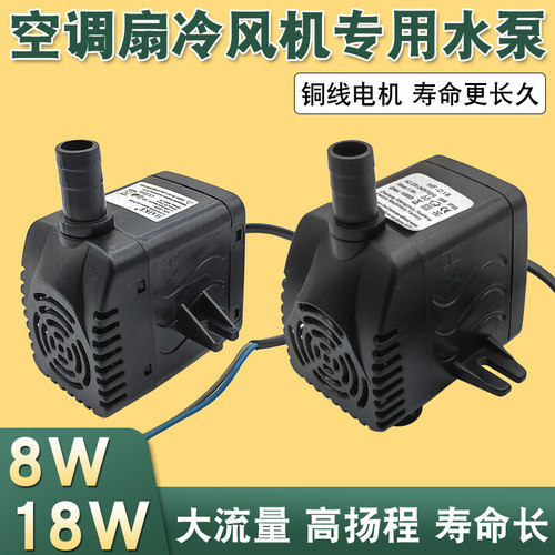 通用型空调扇水泵冷风扇循环泵