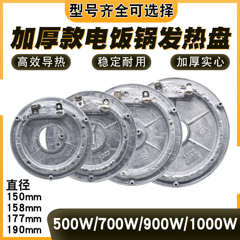 多品牌电饭煲电饭锅发热盘900w1000w加热盘通用加厚电热底盘配件
