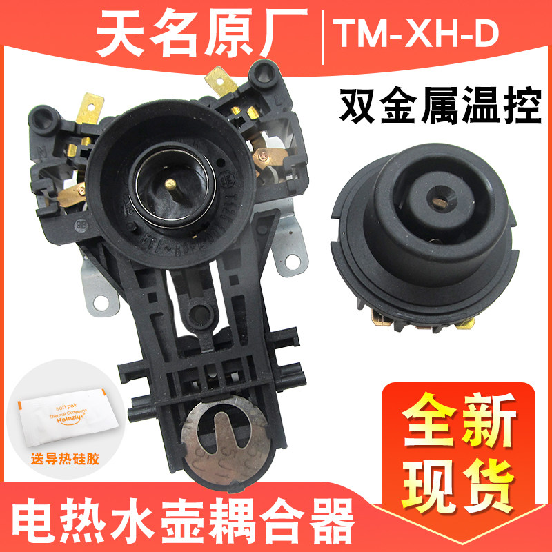 天名电热水壶耦合器插头双金属温控连接器烧水壶上下控制器插座头