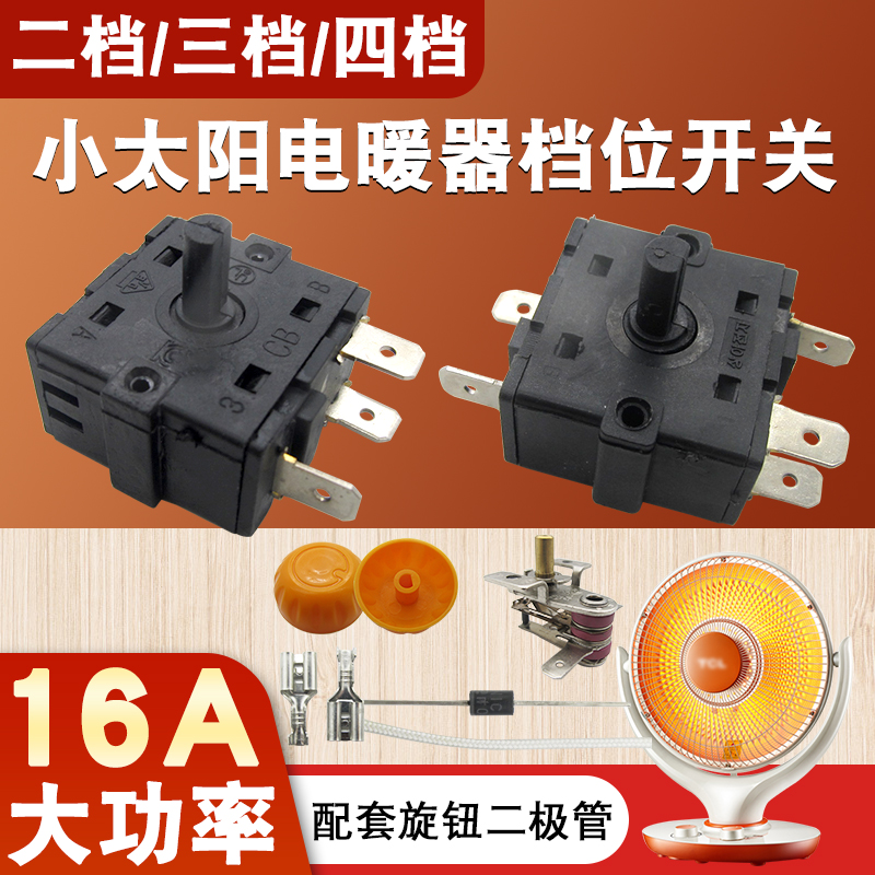 16A电暖气配件档位开关3/5脚循环
