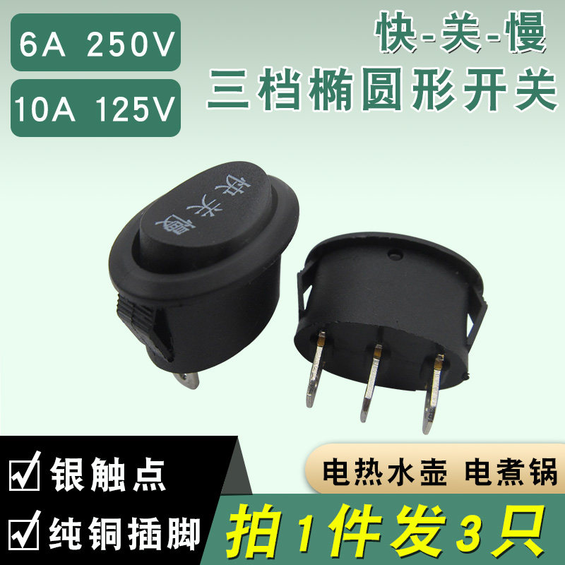 高升电热水壶电源开关通用烧水壶电茶壶三档三角快慢档按键扭配件