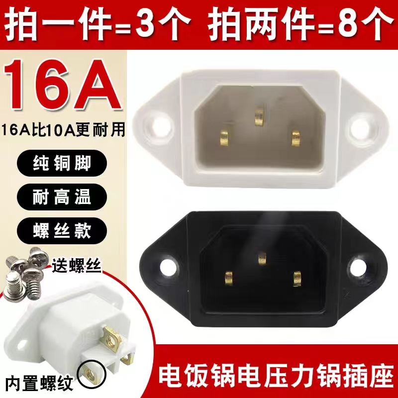 電炒鍋電源插口通用三孔品字插頭