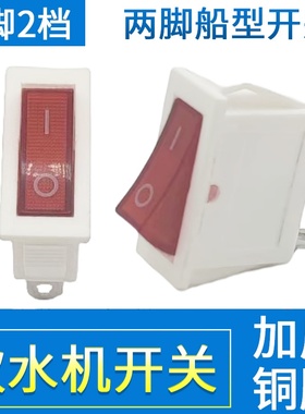 饮水机电源开关电子秤开关家用电器船型开关2脚2档茶吧机开关KCD3