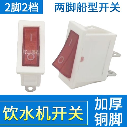 饮水机电源开关电子秤开关