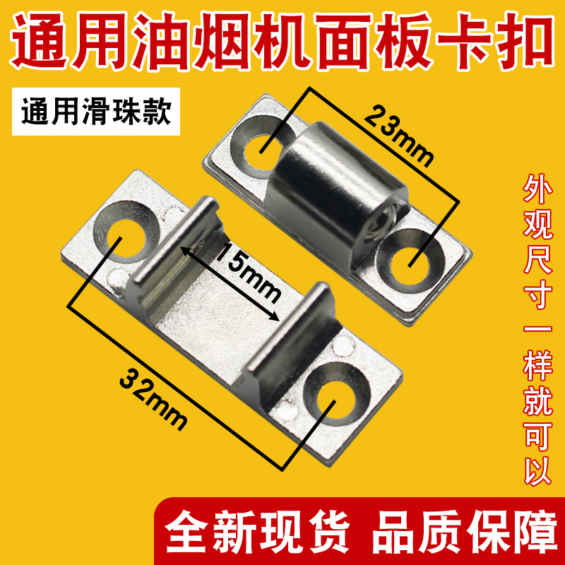 抽油烟机面板卡扣挂钩螺丝零件