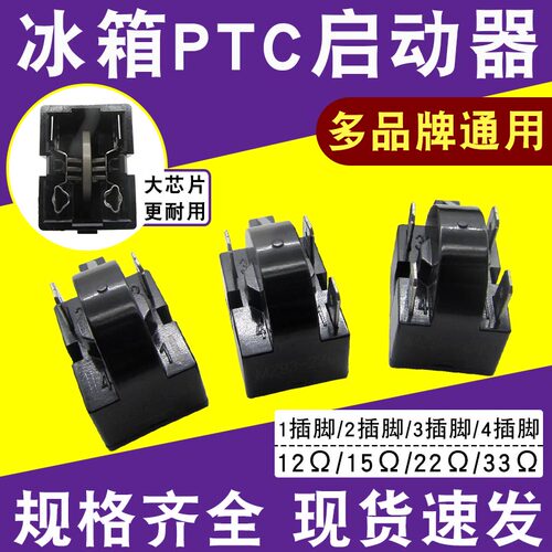冰箱制冷压缩机启动器2/3/4脚PTC大插片大芯片过载保护器通用配件