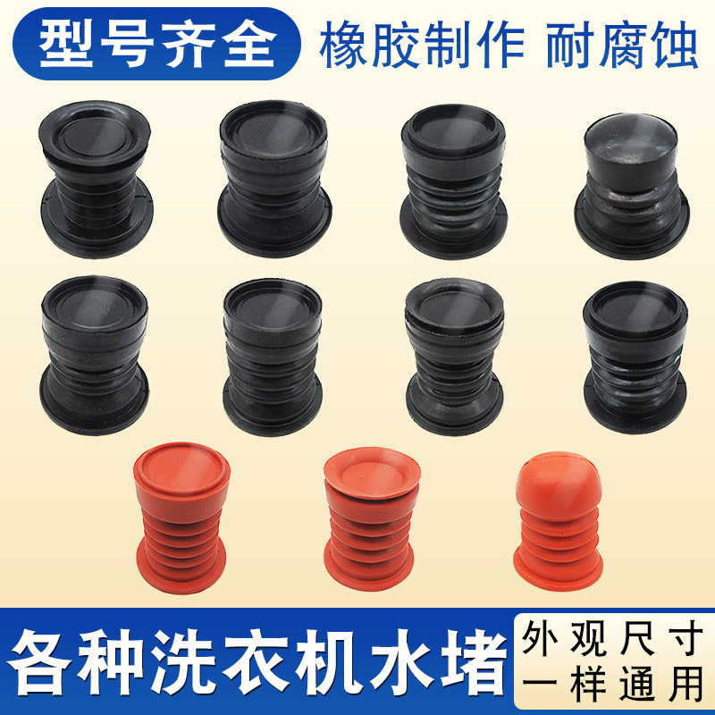 通用半自动洗衣机水堵皮塞排水阀