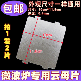 适用于美的微波炉云母片加厚耐高温云母板118*100mm微波炉厚度0.4
